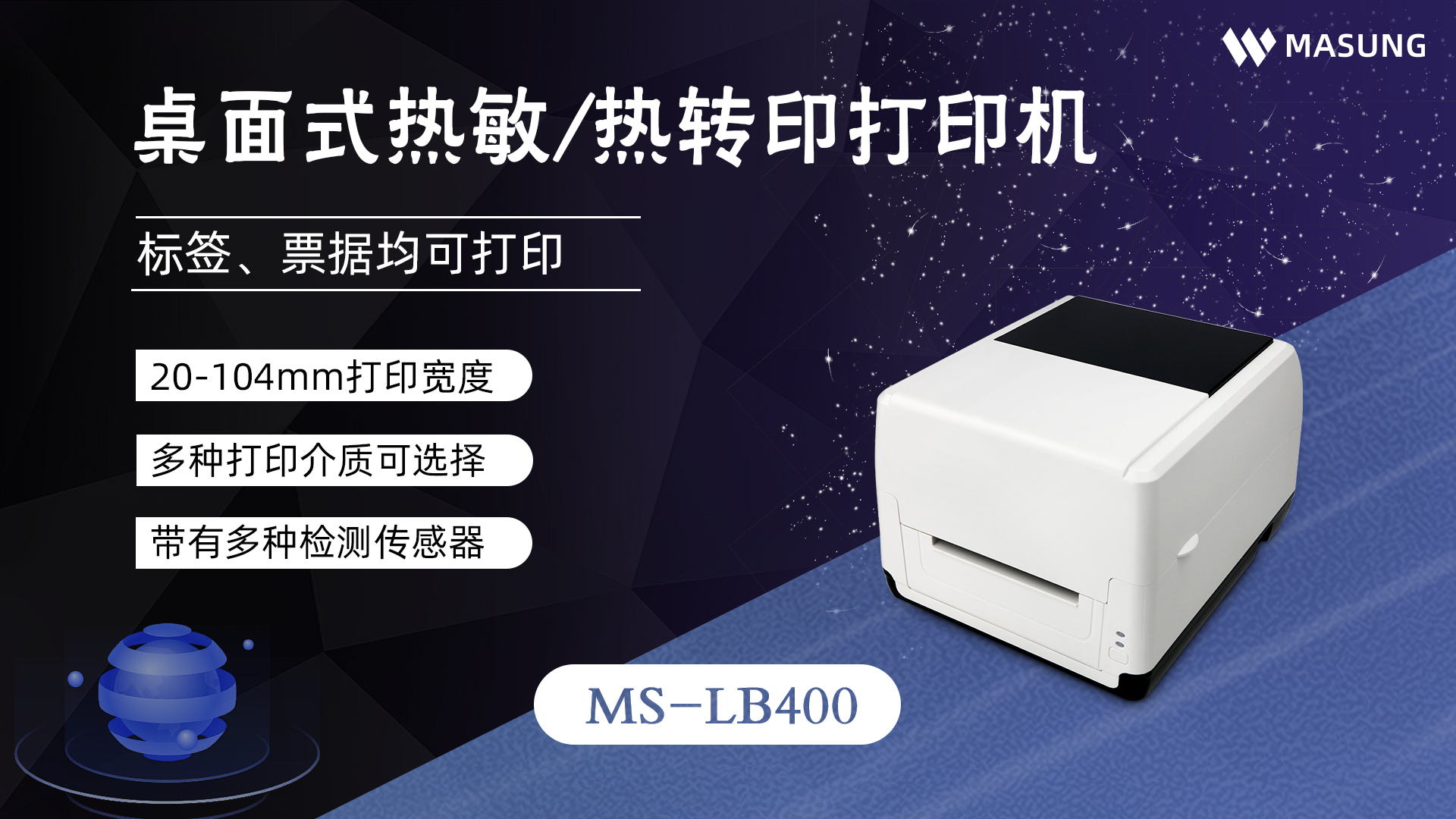 美松熱敏/熱轉印標簽票據打印機MS-LB400零售行業(yè)解決方案
