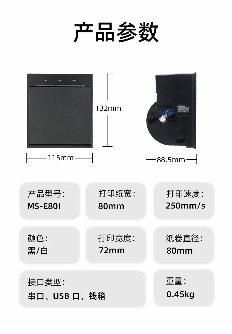 E80I可支持打印紙寬為80mm，打印寬度為72mm，顏色黑白可選，重量0.45kg