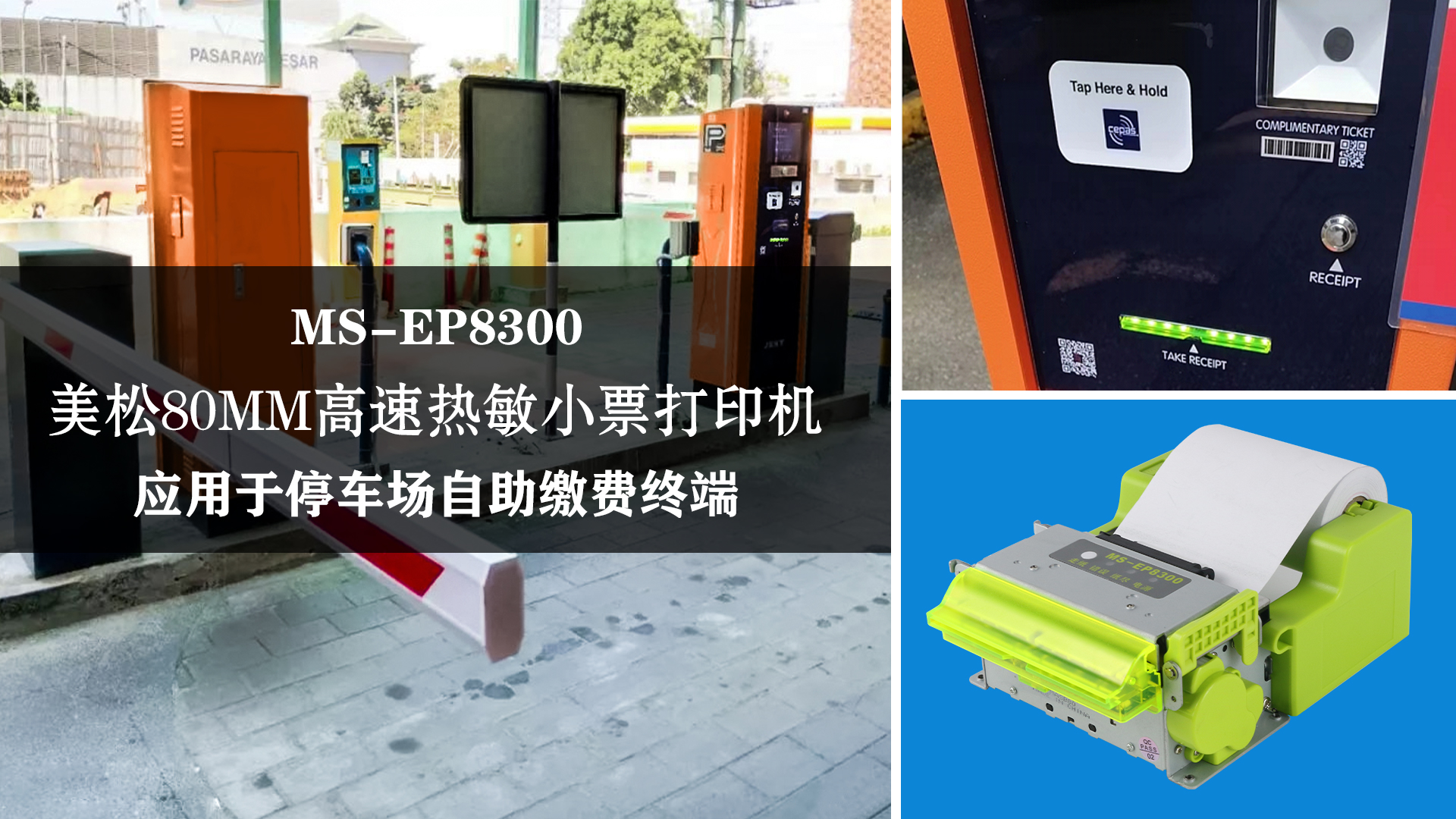 80MM高速熱敏小票打印機(jī)MS-EP8300用于停車(chē)場(chǎng)自助繳費(fèi)