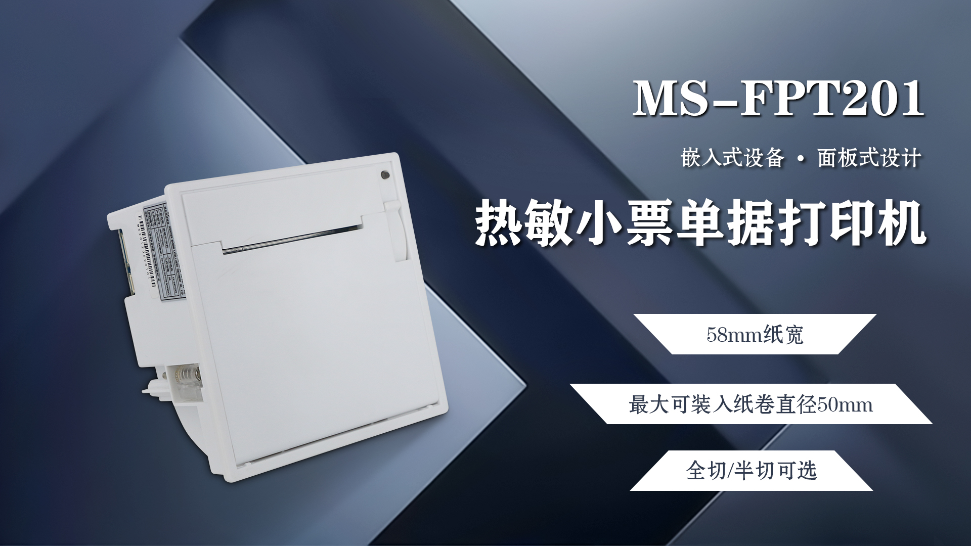 美松58mm嵌入式面板票據打印機MS-FPT201應用于稱重顯示