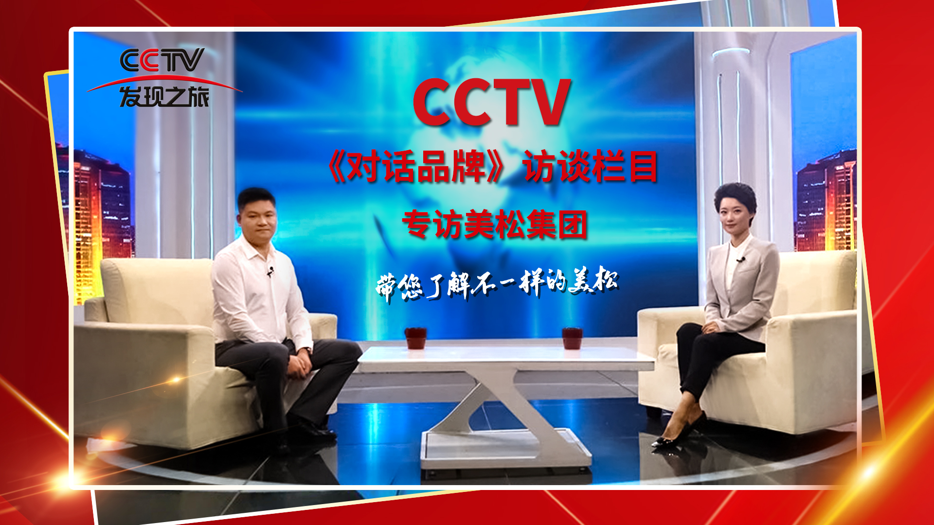 砥礪奮進 科技創(chuàng)新 CCTV《對話品牌》欄目組，訪談美松董事長