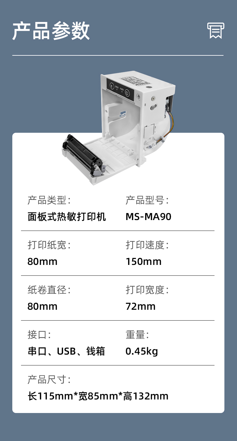 MS-MA90打印速度150mm/s,接口有串口、USB、錢箱