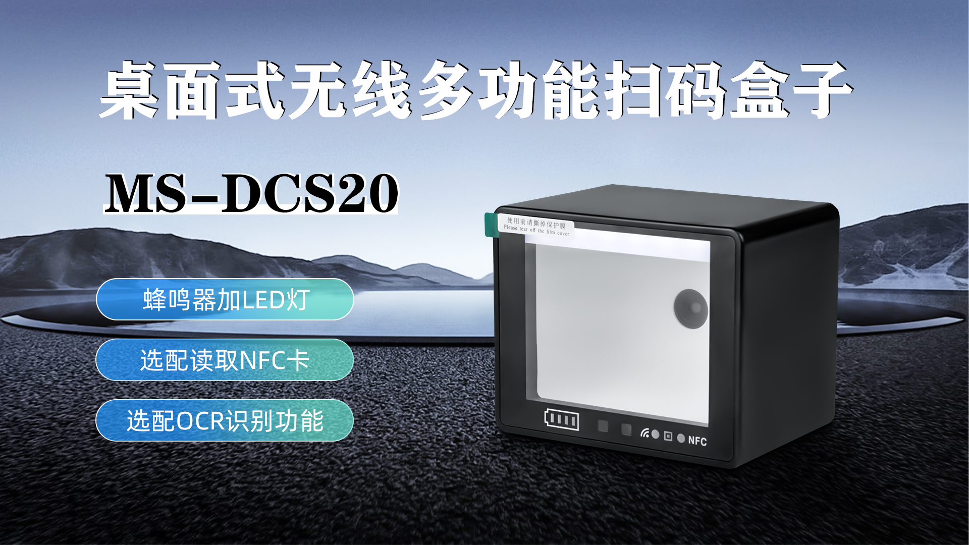 MS-DCS20具有蜂鳴器加LED燈功能，可選配NFC卡識別加OCR識別功能