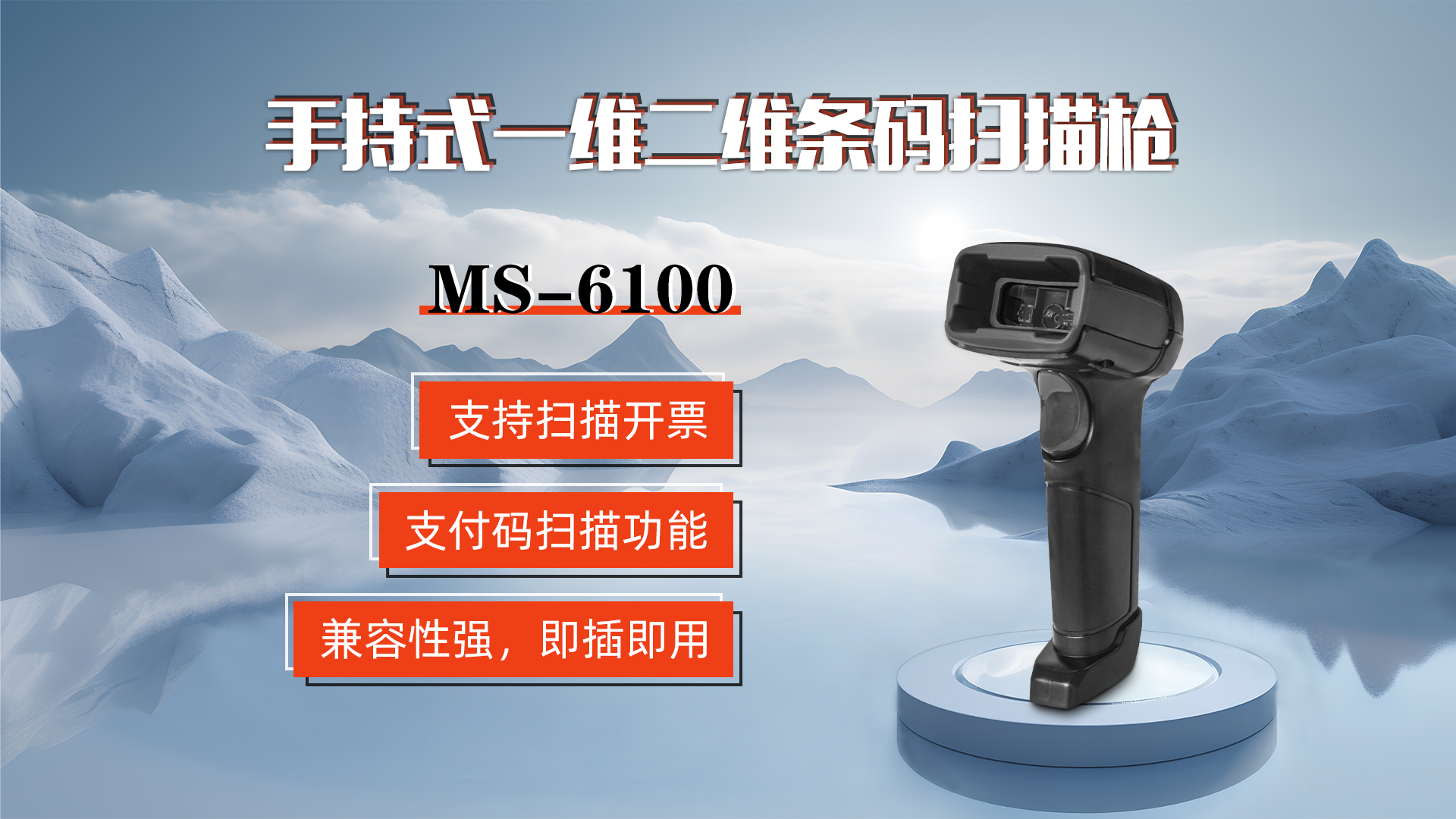 MS-6100的兼容性強，即插即用，可直接掃描手機支付碼