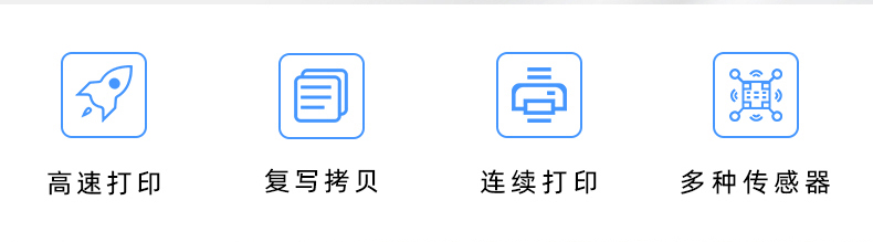 高速打印，連續(xù)打印，復(fù)寫(xiě)拷貝，多種傳感器