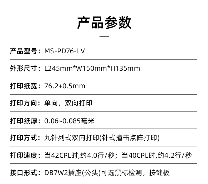 MS-PD76-LV參數(shù)，打印紙寬76.2+0.5mm