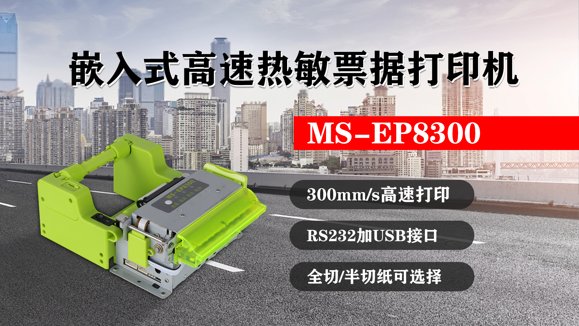 嵌入式高速熱敏票據(jù)打印機MS-EP8300的特點，300mm/s高速打印，RS232接口加USB接口，全切/半切紙可選擇