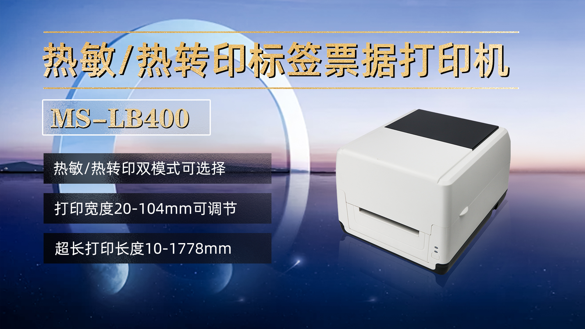 熱敏/熱轉(zhuǎn)印標(biāo)簽票據(jù)打印機(jī)MS-LB400，具有熱敏，熱轉(zhuǎn)印雙模式可選擇，打印寬度20-104mm，打印長度10-1778mm