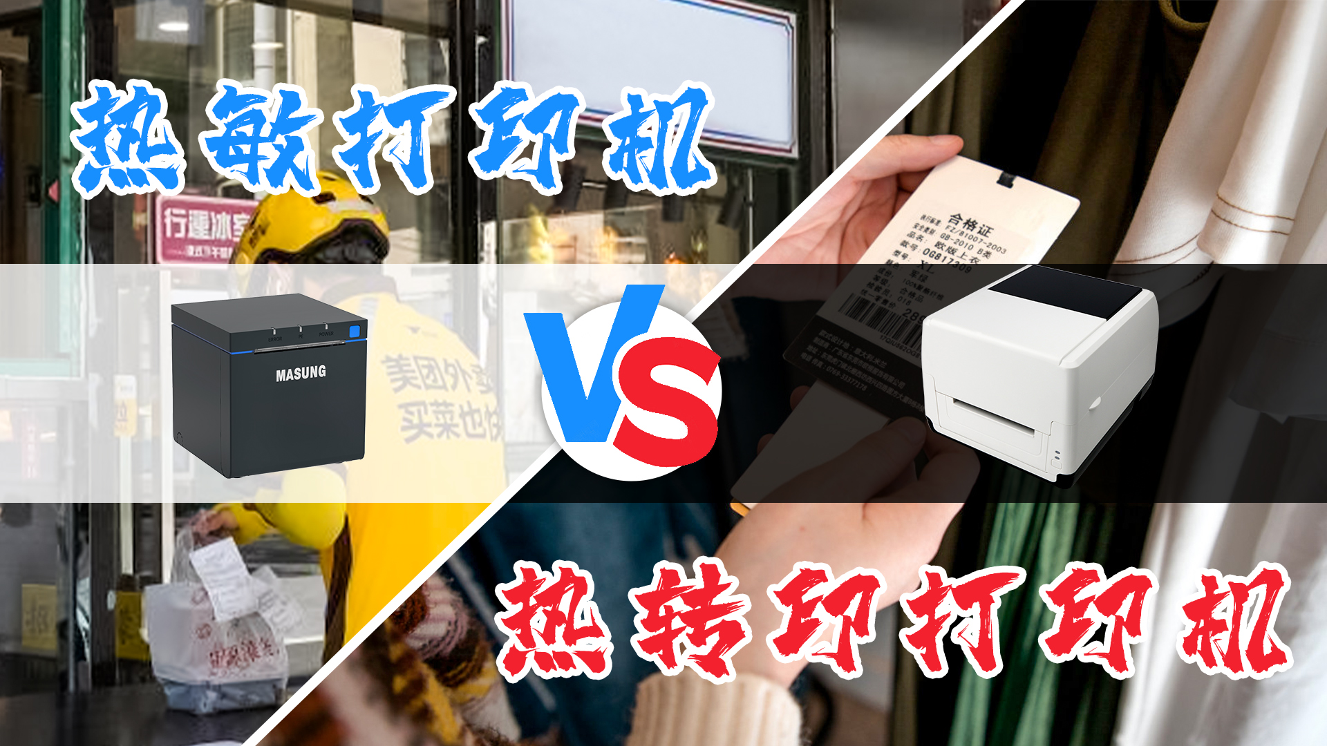 熱敏打印機和熱轉(zhuǎn)印打印機的選擇？