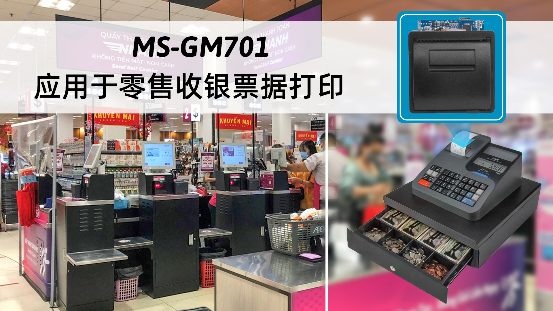 MS-GM701嵌入面板式打印機應用于零售收銀票據(jù)打印