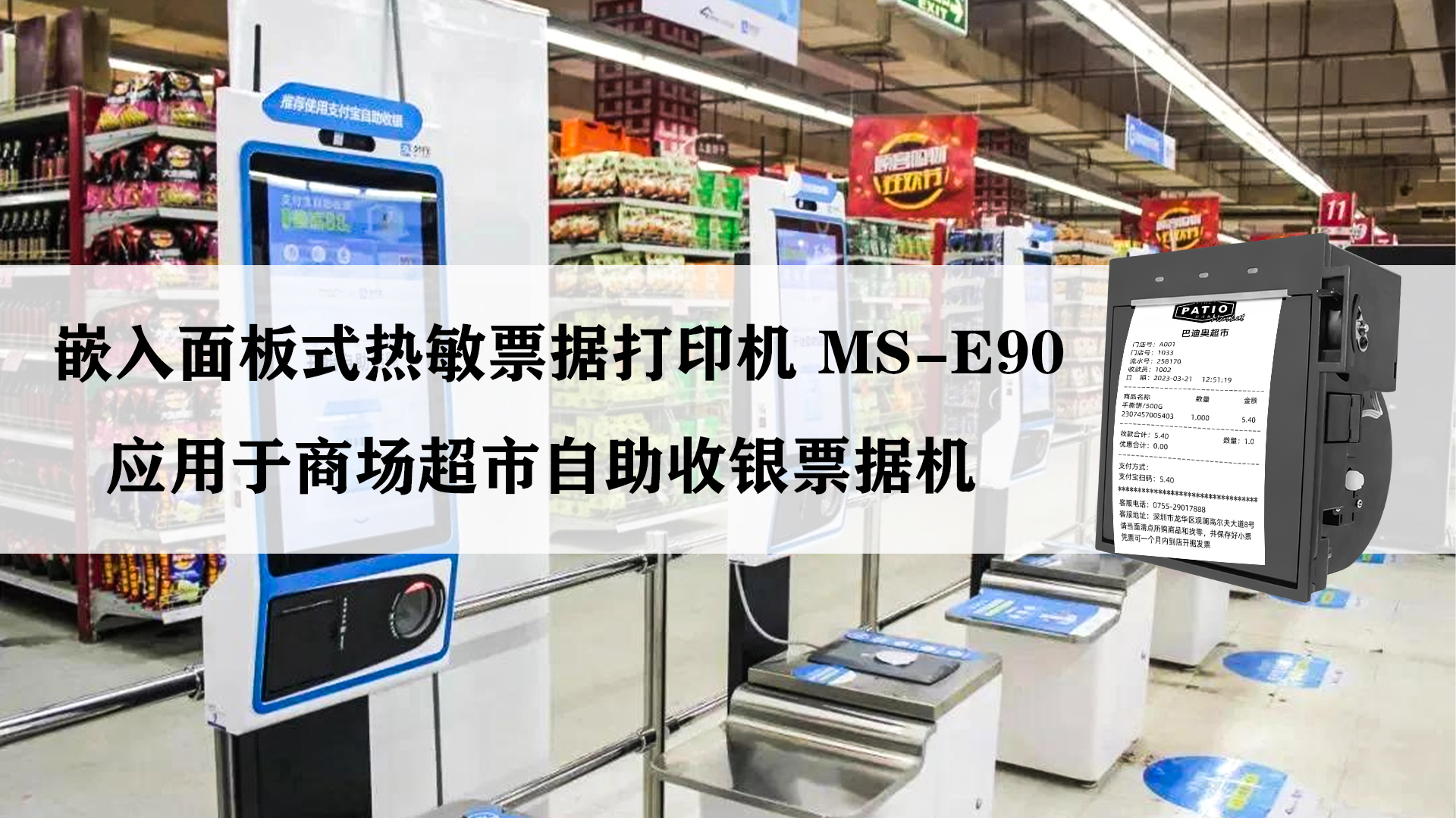 美松MS-E90 應(yīng)用于商超自助收銀機案例