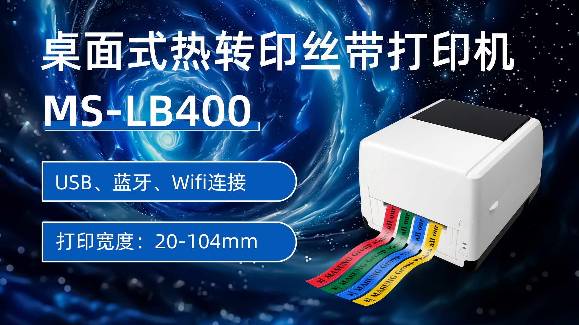 MS-LB400熱轉(zhuǎn)印絲帶打印機應用方案