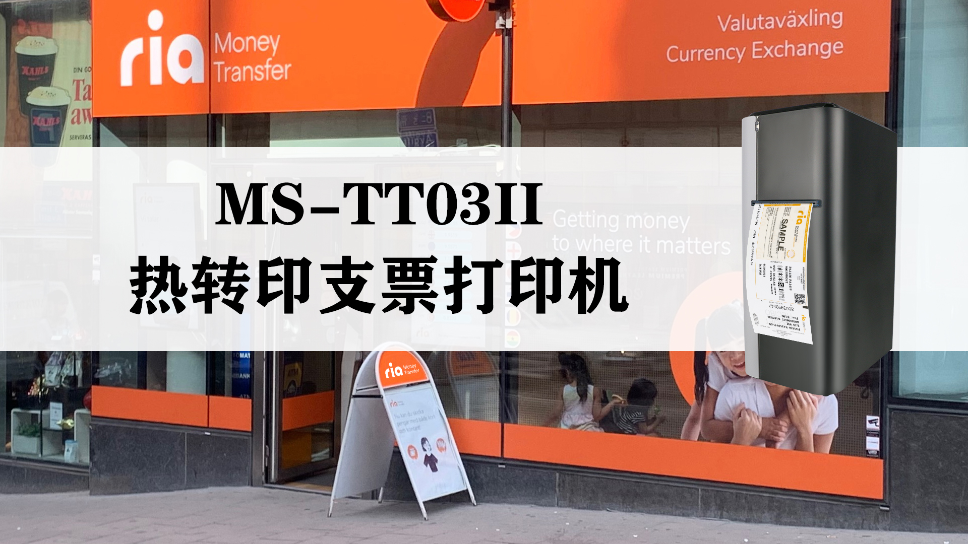 MS-TT03II熱轉(zhuǎn)印支票打印機(jī)