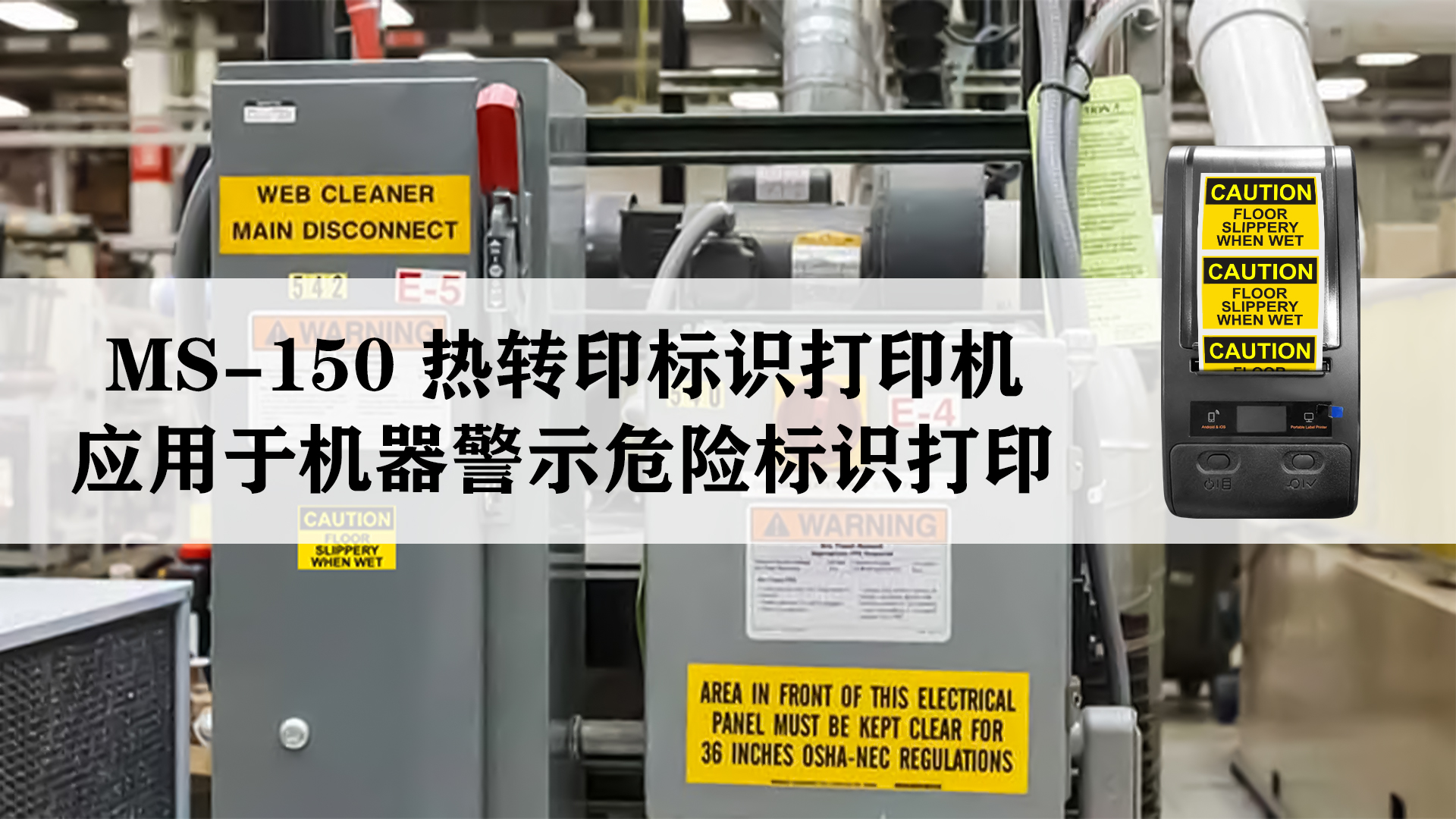 MS-150熱轉(zhuǎn)印標識標簽打印機應用于機器危險警示標識標簽打印