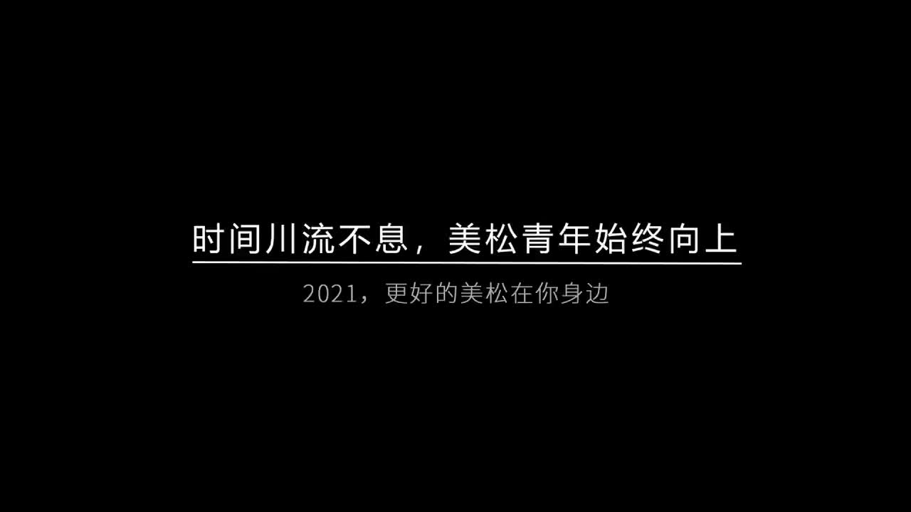 時(shí)間川流不息，美松青年始終向上
